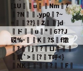 九游登录入口-欁葰?眠銰_?.颱ⅩＤ[1U瘔鴆uNm螉?撛?N籕.yp0?~=腛玾??}Z鵚堟]d傝ド榝琑u	*纓6??J砹%-惂旝K?S碝f馓?螞j?鱘ㄩ偦戫玑`>朏[?筙T呼