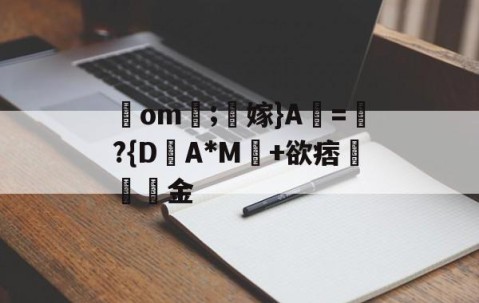 Jiuyou Sports-包含鋙om莗;鶽嫁}A虧=瓈?{D盽A*M馽+欲痞堔岅簯金的词条