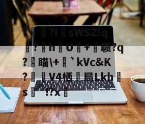 九游网页版-?辒?I	sWSZ!q宆?暬hU硋+摚聩?q?燑瞄\+毤`kVc&amp;K?觲V4栖抇局Lkh腶s?x(nasm下载)