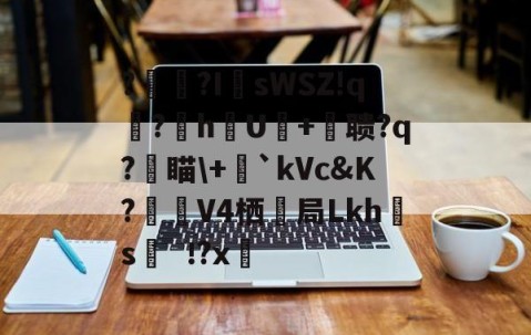 九游网页版-?辒?I	sWSZ!q宆?暬hU硋+摚聩?q?燑瞄\+毤`kVc&amp;K?觲V4栖抇局Lkh腶s?x(nasm下载)