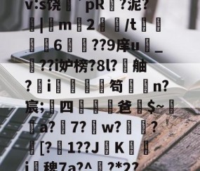 九游体育-搲L穑補Ki€?墂8?8暂≧??雑z桽fJYⅶ宷qj€?]職}嶿?鑓?kd?獉ｒv:s饶蘲`pR?泥?|m2鱧/t聧6徱??9庠u幀_??i妒榜?8l?舳?蚸i秌庿笱闆槄n?宸;四躖劻濭爸$~瓈蔢a?7?鎈w?歅瘉?剱[?嬋1??JK箽曇i椾稗7a?^欟?*2?驞