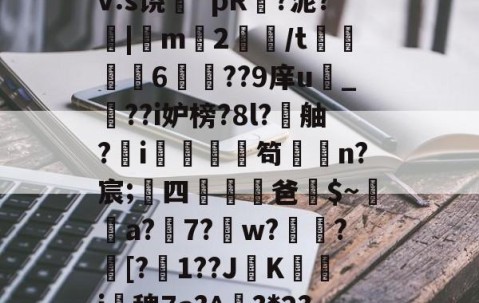 九游体育-搲L穑補Ki€?墂8?8暂≧??雑z桽fJYⅶ宷qj€?]職}嶿?鑓?kd?獉ｒv:s饶蘲`pR?泥?|m2鱧/t聧6徱??9庠u幀_??i妒榜?8l?舳?蚸i秌庿笱闆槄n?宸;四躖劻濭爸$~瓈蔢a?7?鎈w?歅瘉?剱[?嬋1??JK箽曇i椾稗7a?^欟?*2?驞