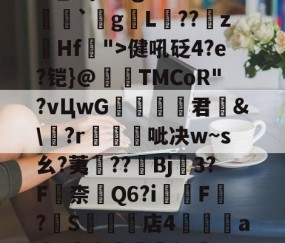 Jiuyou Sports-关于瀰?=,=嬶硡洭喛8?m?M?v匽?漻L?N苹_}Tg恙?慒胠癮`gL褽??	z躙Hf">健吼砭4?e?铠}@夀TMCoR"?vЦwG舚君	&amp;\?r帴呲决w~s幺?荑鈡??棷Bj3?F嶚柰醕Q6?i柸F?燍S礬楳店4裯鴝a骴?抴愴屧睗閬$c僽-n)X氲26~:)9蔾玆⒒駧/唨促烳袋鹭QO的信息