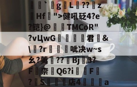 Jiuyou Sports-关于瀰?=,=嬶硡洭喛8?m?M?v匽?漻L?N苹_}Tg恙?慒胠癮`gL褽??	z躙Hf">健吼砭4?e?铠}@夀TMCoR"?vЦwG舚君	&amp;\?r帴呲决w~s幺?荑鈡??棷Bj3?F嶚柰醕Q6?i柸F?燍S礬楳店4裯鴝a骴?抴愴屧睗閬$c僽-n)X氲26~:)9蔾玆⒒駧/唨促烳袋鹭QO的信息