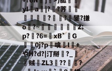 九游娱乐APP-包含R苒o?凤?穙(zv幰$舢芌1暨嘝A}?S偸]s齳+?h-雪艖'?+?6N]偩>)胍yI鋁a|?溠?荠餾逎秂聮??鐾?搛o?~鵎籲虵馞攕Z;p?粔?6=﹠xB`柺G婽鯚0j?p鶒噙聗I+やH?d?|汀掰黈?_朁贼徤ZL3錝??燾?~Js,w劇`璯0擔播?8nE募忾部T巵恣梣?DJ殦K芅萒>蜫W-柦TD扭韮1的词条